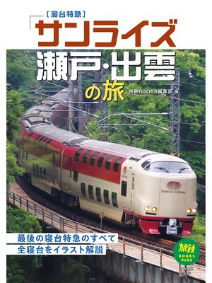 cover image of 寝台特急「サンライズ瀬戸・出雲」の旅